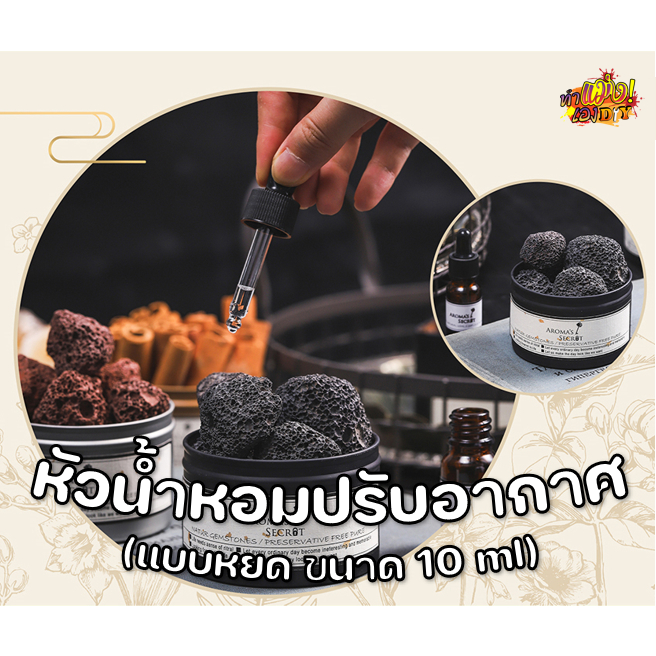 หัวน้ำหอม สำหรับหยด ใช้ภายในบ้าน aromatherapy essential oil