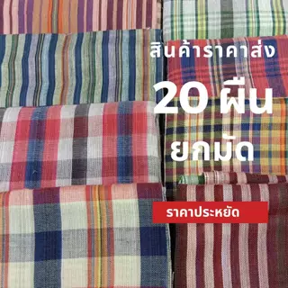 ผ้าขาวม้าราคาส่งยกมัด 20 ผืนเนื้อนิ่ม ขนาด 65x160 ซ.ม. ผ้าขาวม้าคาดเอวไม่เย็บริม ผ้าดีนิ่ม เป็นของขวัญของฝากได้ มีบริการ