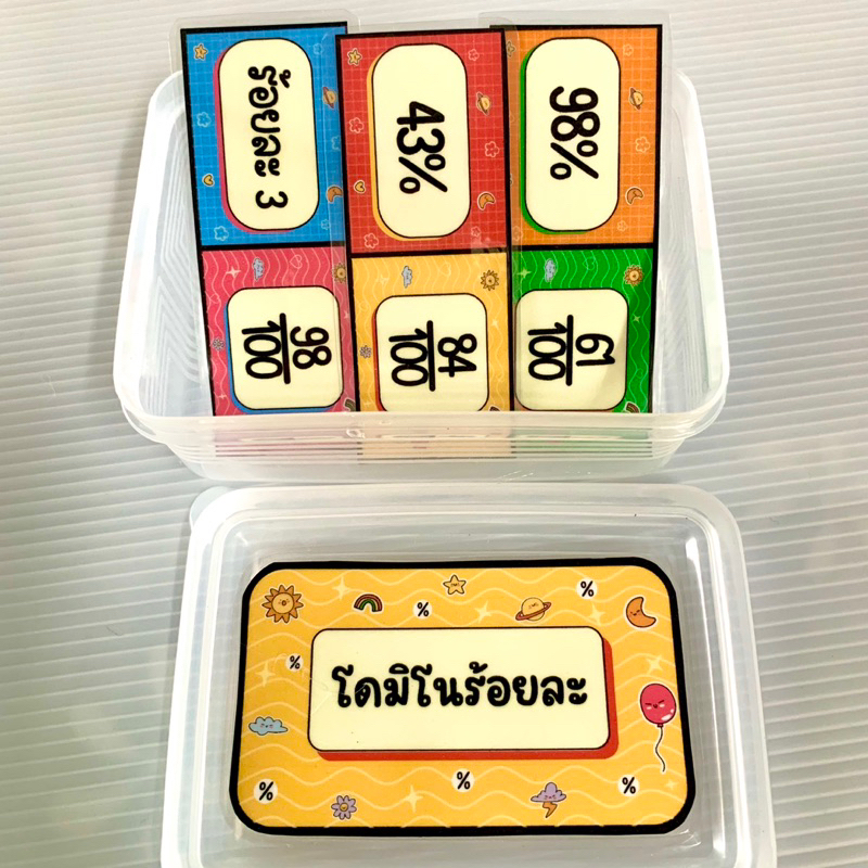 โดมิโน่ร้อยละ 40 ชิ้น พร้อมกล่อง สื่อการสอนคณิตศาสตร์