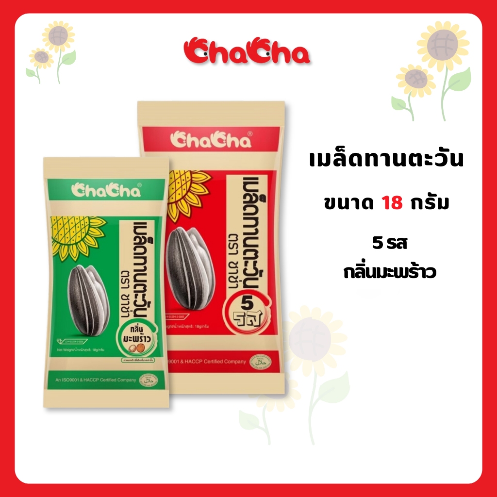 ชาช่า เมล็ดทานตะวัน ขนาด 15 กรัม ( Chacha )