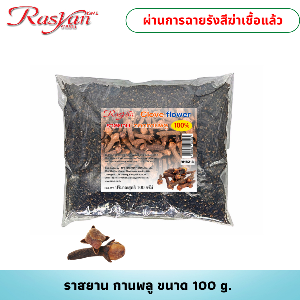 กานพลู 100% ขนาด 100 กรัม Rasyan ราสยาน ดอกกานพลู