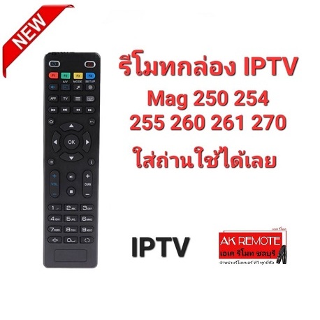 ออกใบกำกับภาษีได้ IPTV รีโมทกล่อง Mag 250 254 255 260 261 270 ใส่ถ่านใช้ได้เลย