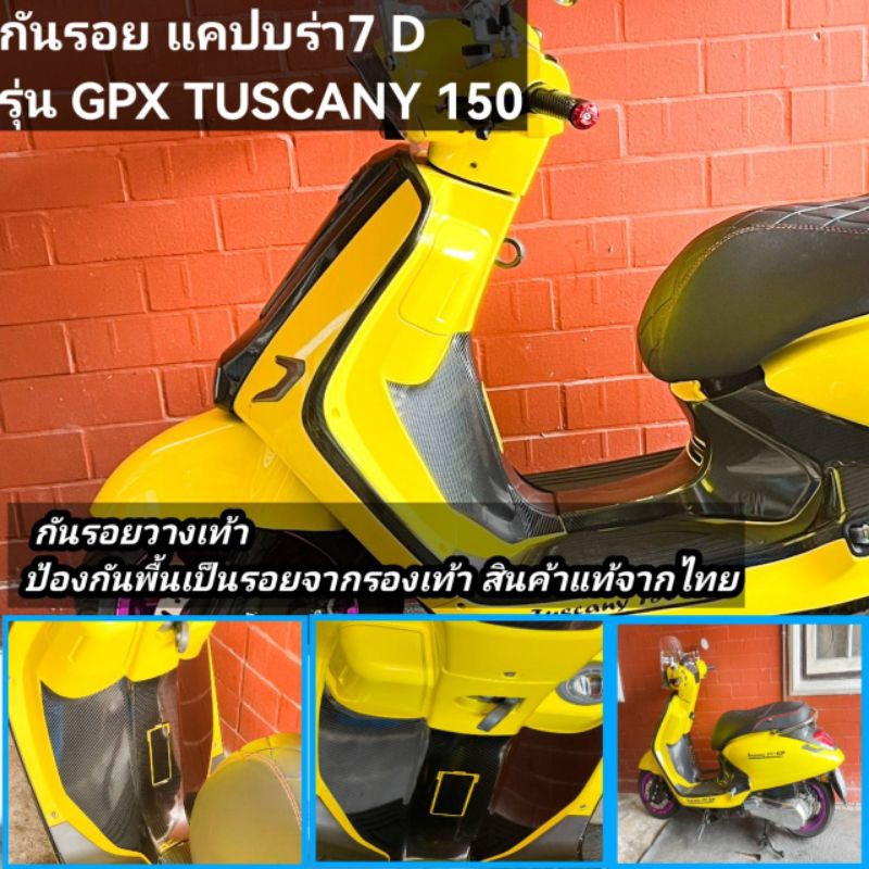 กันรอยสติ๊กเกอร์แคปบร่า7Dรุ่น GPX TUSCANY150กันรอยวางเท้า