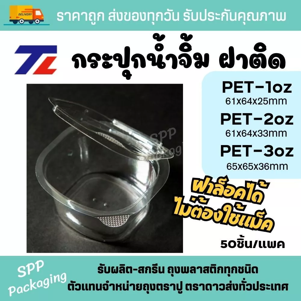 TL กระปุกน้ำจิ้ม ถ้วยน้ำจิ้ม ฝาติดพร้อมปิด PET-1oz. / 2oz. / 3oz. ฝาล็อคได้ ไม่ต้องใช้แม็ค ห่อละ 50 ชิ้น