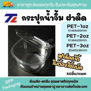 TL กระปุกน้ำจิ้ม ถ้วยน้ำจิ้ม ฝาติดพร้อมปิด PET-1oz. / 2oz. / 3oz. ฝาล็อคได้ ไม่ต้องใช้แม็ค ห่อละ 50 ชิ้น