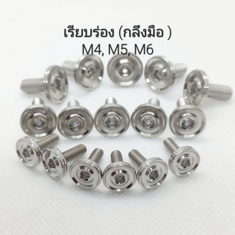 น็อตเลสชุดสีเรียบร่อง กลึงมือ เบอร์ 6(M4), เบอร์8(M5) , เบอร์10(M6) ** ราคาต่อ 1 ตัว **