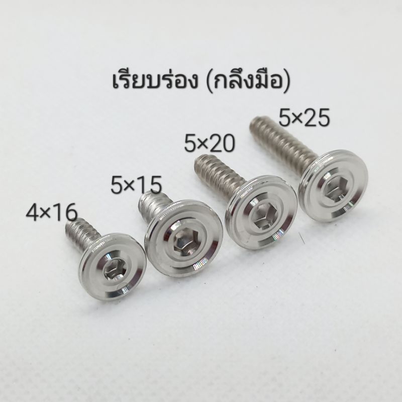 น็อตเลสเกลียวปล่อยเรียบร่อง กลึงมือ Honda , Yamaha ** ราคาต่อ 1 ตัว **