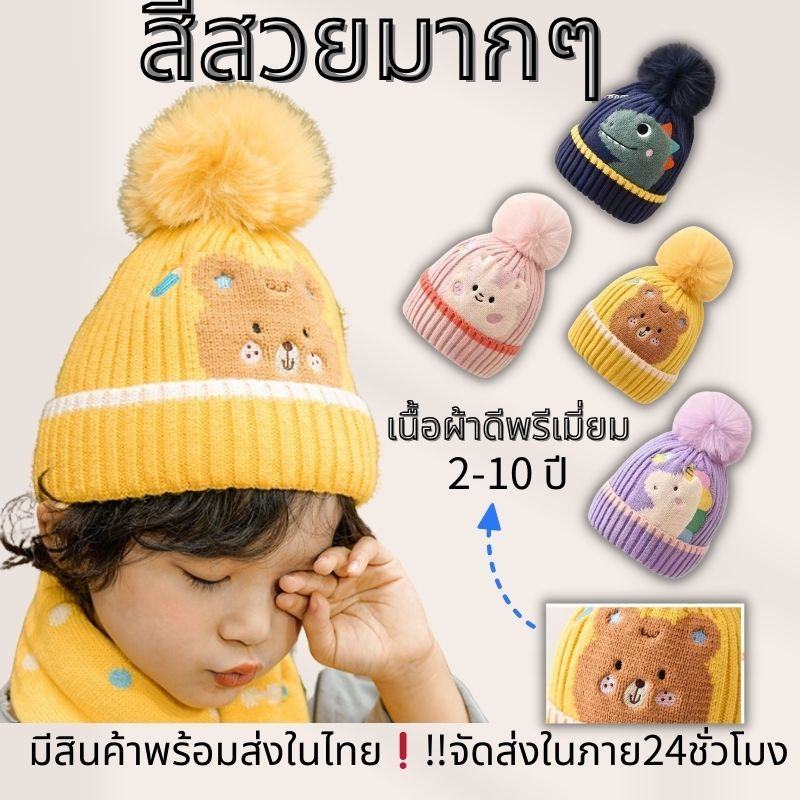 มีสินค้าพร้อมส่งในไทย หมวกไหมพรมเด็กแรกเกิด พร้อมส่ง 1-8 ปี หมวกถักเด็ก เหมาะสำหรับทั้งเด็กชายและเด็กหญิง