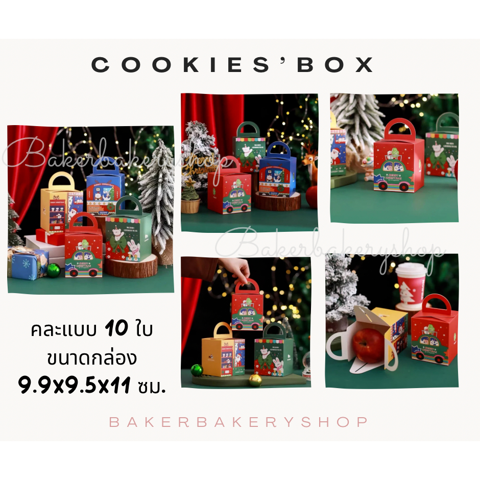 กล่องคุ๊กกี้ กล่องขนมทีมคริสต์มาสแบบหูหิ้วแพค 10 ใบ ขนาด 9.9X9.5X11 ซม. (คละแบบ)