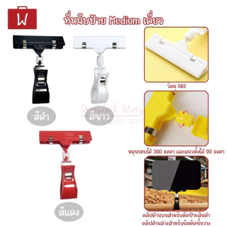 [งานไม่เนี๊ยบมีรอยบ้าง] ที่หนีบป้ายราคา PVC ตัวหนีบป้ายราคาตั้งโต๊ะ คลิปหนีบอเนกประสงค์ | Pop Store Clip Price Tag clamp