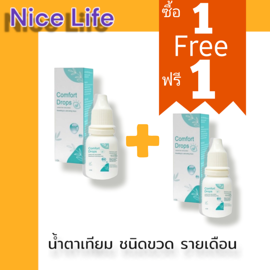 1 Free1 Comfort Drops 10mL น้ำตาเทียม หยดคอนแทคเลนส์ 1ฟรี1