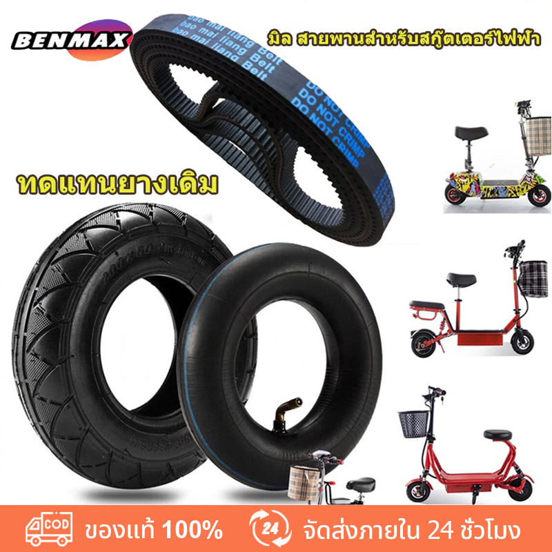 ทดแทนยางเดิม ยางนอก200x50 นุ่มน ยี่ห้อ Bao Mai liang Belt สายพาน รุ่น 535-5m-15 หนา 5.9 มิล สายพานสำหรับสกู๊ตเตอร์ไฟฟ้า
