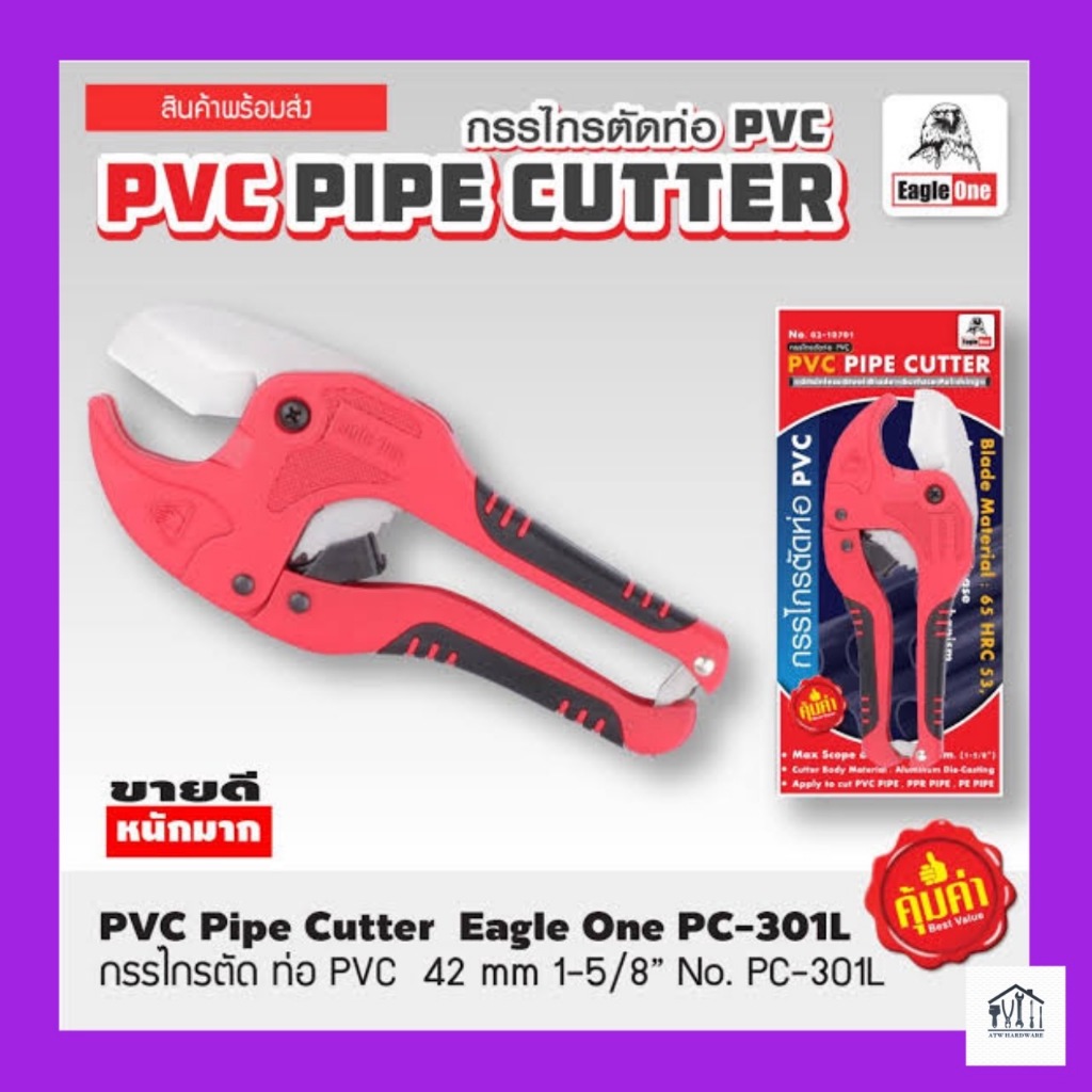 กรรไกรตัดท่อ PVC Eagle-One ใบมีดสแตนเลส ( คีมตัดท่อพีวีซี )