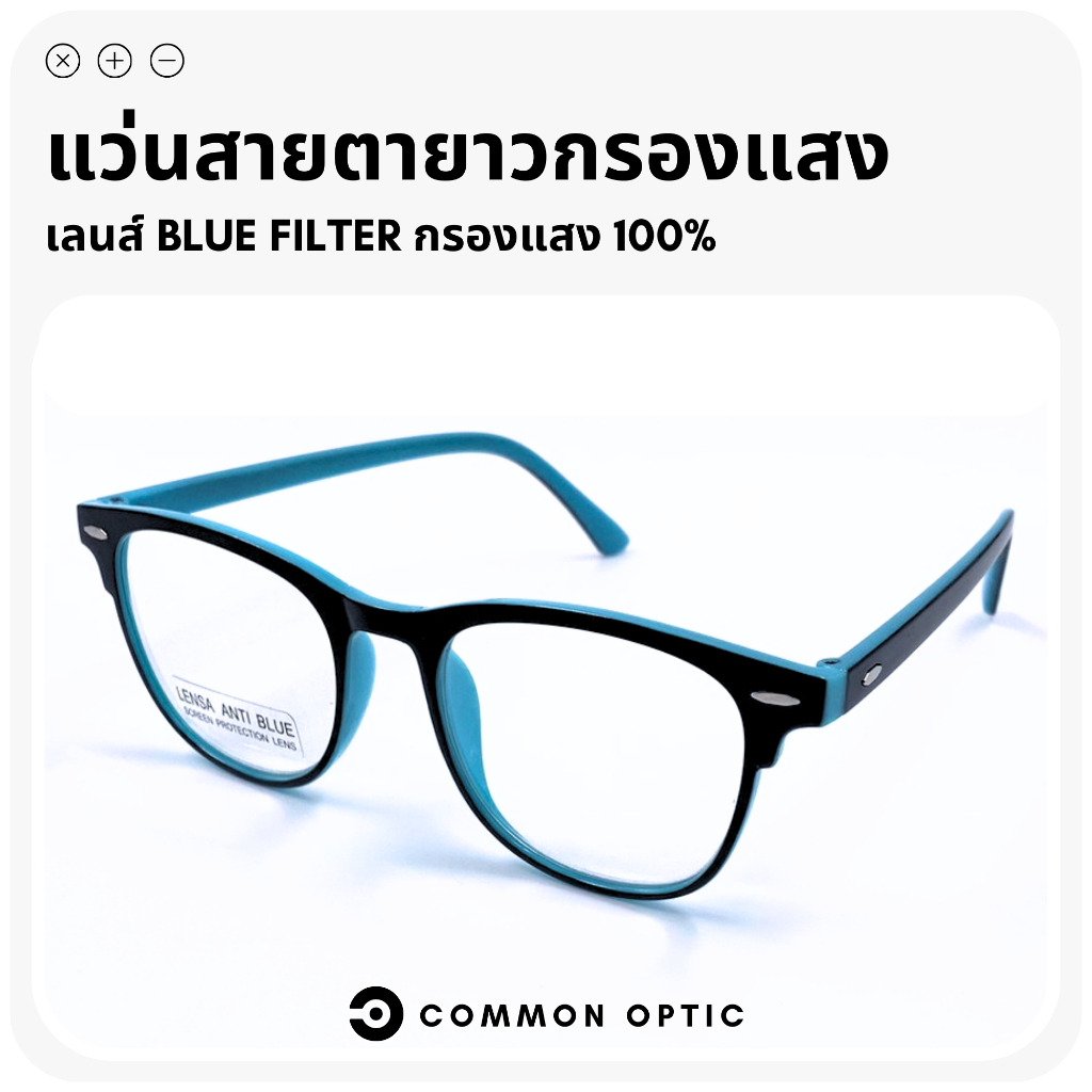 Common Optic แว่นสายตายาวกรองแสง กรองแสงสีฟ้า ทรงสี่เหลี่ยมผืนผ้า เลนส์ Blue Filter แท้ 100% ใช้ชีวิตประจำวัน