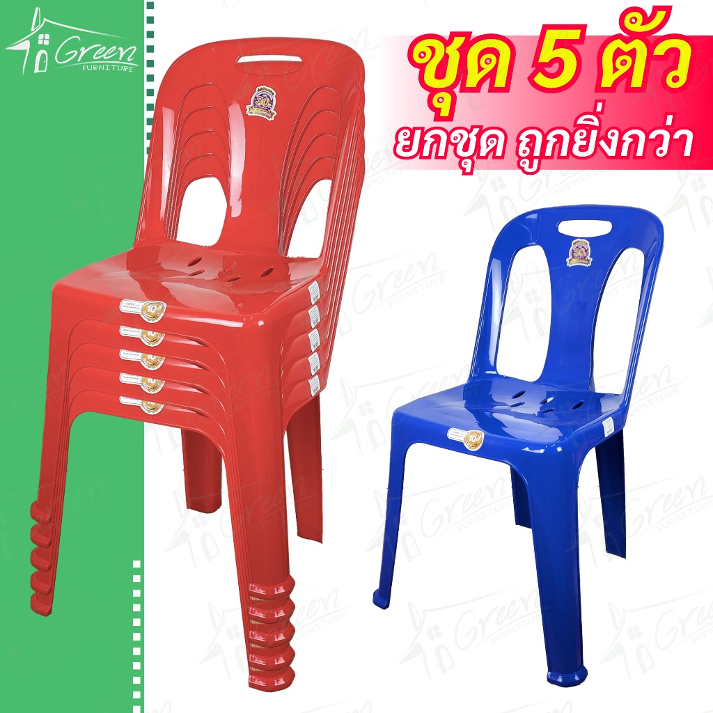 (ชุด 5 ตัว) C320 เก้าอี้พลาสติกมีพนักพิง เก้าอี้นั่งกินข้าว สำหรับกิจกรรมกลางแจ้ง งานวัด ห้องประชุม