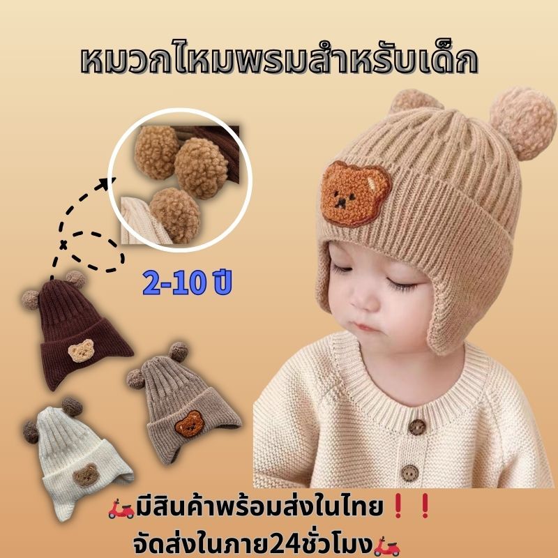 มีสินค้าพร้อมส่งในไทย จัดส่งในภาย24ชั่วโมง เนื้อผ้าดีพรีเมี่ยมหมวกกันหนาวเด็ก หมวกไหมพรมสำหรับเด็ก ผ้านิ่ม ยืดได้เยอะ
