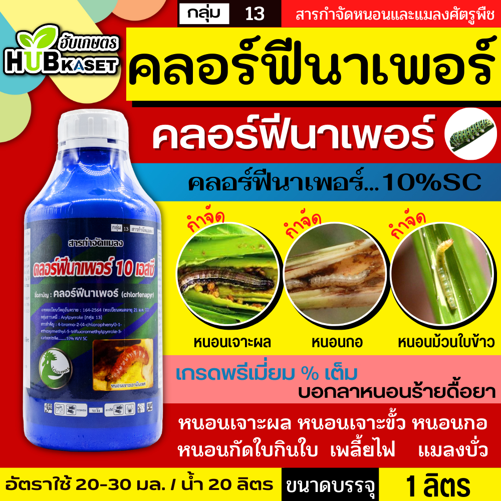 คลอร์ฟีนาเพอร์  1ลิตร (ตราไก่เกษตร) เกรดพรีเมี่ยม กำจัดหนอนชอนใบ หนอนห่อใบข้าว หนอนม้วนใบข้าว