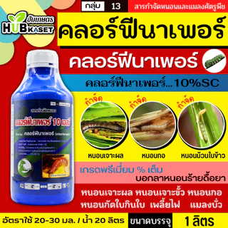 คลอร์ฟีนาเพอร์ 1ลิตร (ตราไก่เกษตร) เกรดพรีเมี่ยม กำจัดหนอนชอนใบ หนอนห่อใบข้าว หนอนม้วนใบข้าว