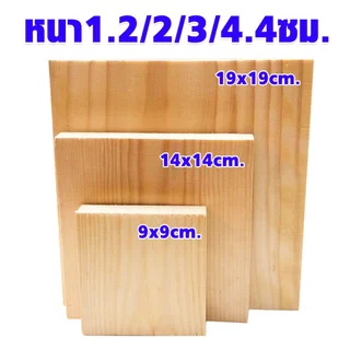 แผ่นไม้สน ไม้สนนอก หนา1.2/2/3/4.4ซม. กว้าง 9/14/19ซม. ทำพร็อพ DIY ไม้สน ตกแต่ง ของเล่นเด็ก งานศิลปะ ไม้แผ่น แผ่นไม้จริง