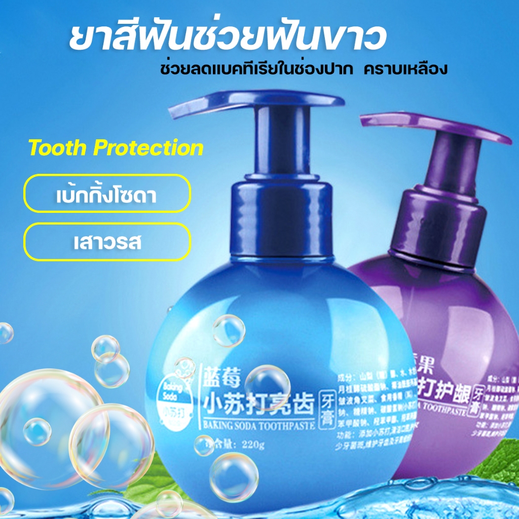 ยาสีฟัน ฟอกฟันขาว ขจับครบเหลือง เบกกิ้งโซดา BAKING SODA TOOTHPASTE ยาสีฟัน ฟันขาว 3 กลิ่น Baking Soda Tooth Protection