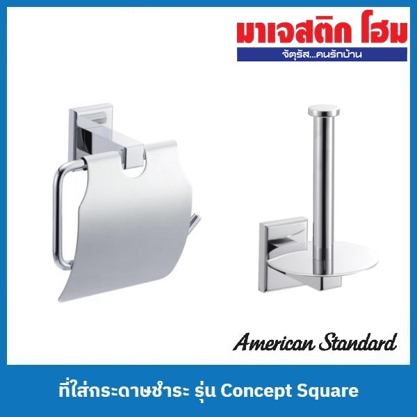 American Standard ที่ใส่กระดาษชำระ รุ่น Concept Square (K-2501-43-N แบบมีฝาปิด / K-2501-55-N แบบแท่ง