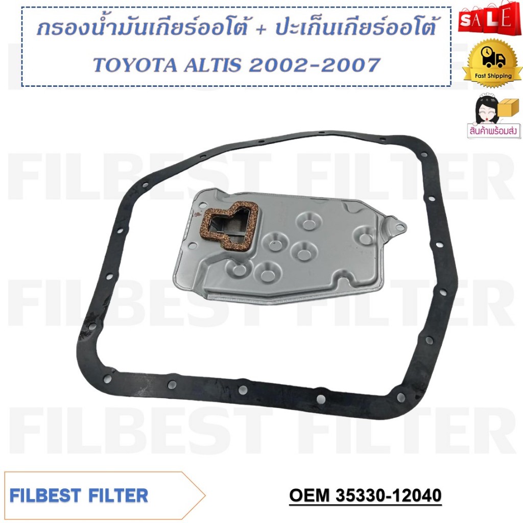 กรองน้ำมันเกียร์ออโต้+ปะเก็นเกียร์ออโต้ TOYOTA  ALTIS 2002-2007 รหัส 35330-12040