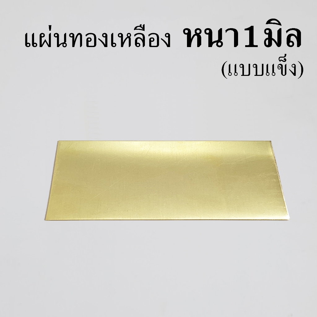 แผ่น ป้ายทองเหลือง หนา 1 มิล (มีราคาส่ง) รับตัดแผ่นตามขนาด