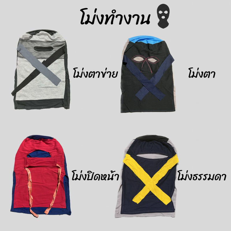 [ ยกโหล 10ชิ้น ] โม่งทำงาน โม่งกันแดด ยกโหลคละสี