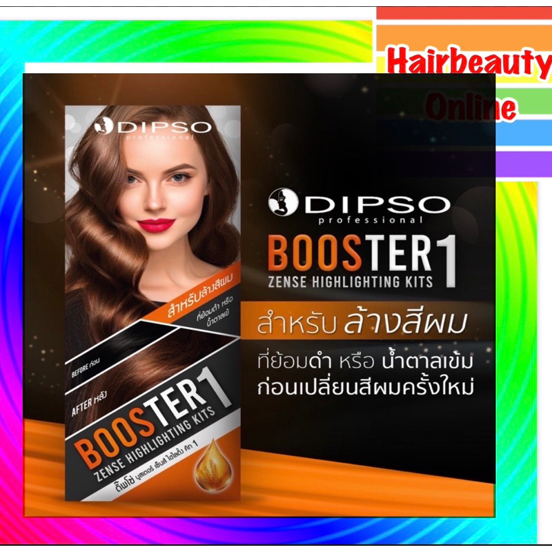 Kits 1 กล่อง ดิ๊พโซ่ บูสเตอร์ครีมล้างสีผมที่ย้อมสีเข้ม ล้างแว็ก Dipso Booster Zense Highlighting