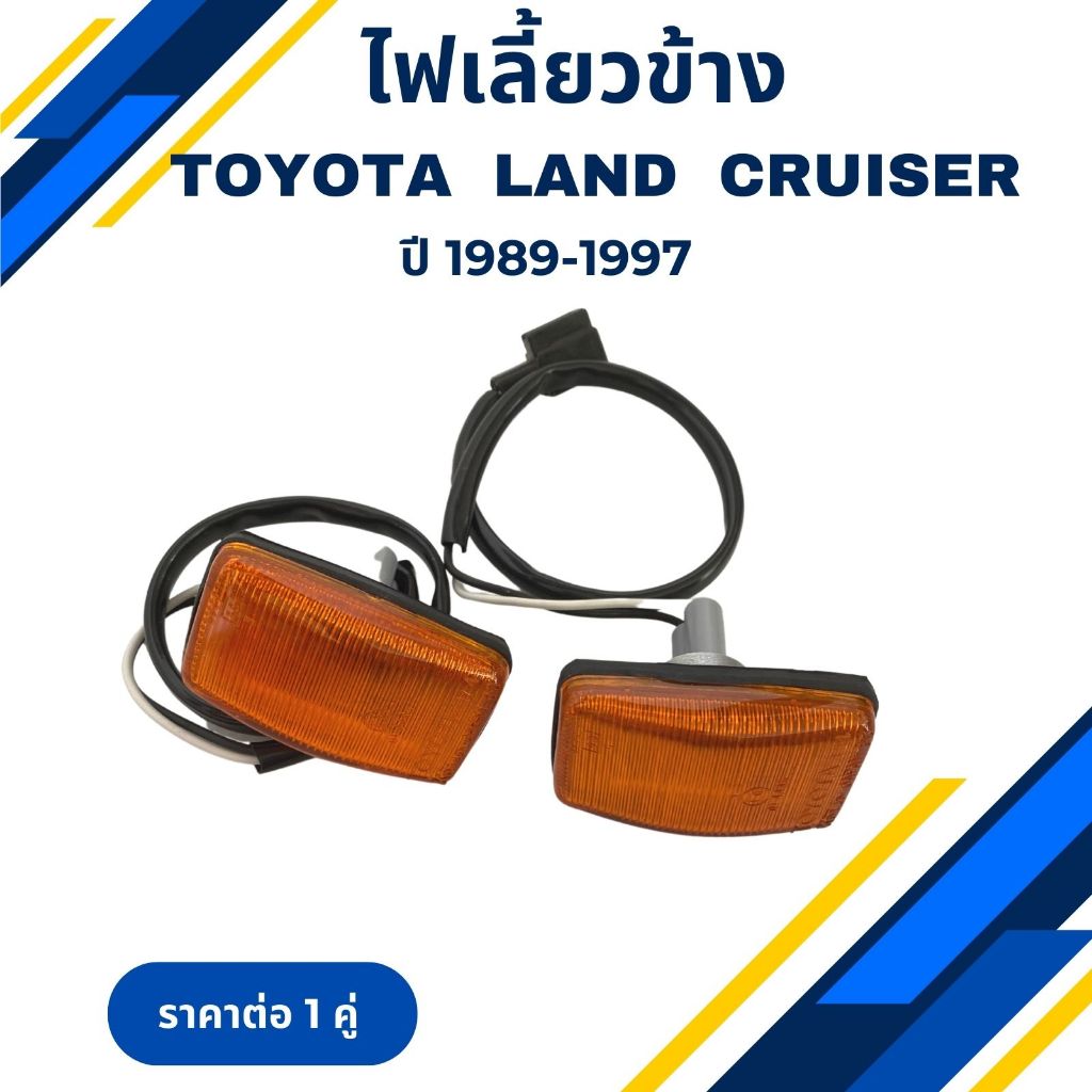 ไฟเลี้ยวข้าง TOYOTA LAND CRUISER FJ80,FJ82 LH+RH (TT-036) ราคาต่อ 1 คู่