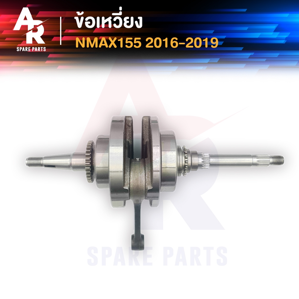 ข้อเหวี่ยง YAMAHA - NMAX 155 เก่า N MAX ข้อเหวี่ยงNMAX เก่า N MAX 155 ข้อเหวี่ยงNMAX155 พร้อมลูกปืน 2 ข้าง