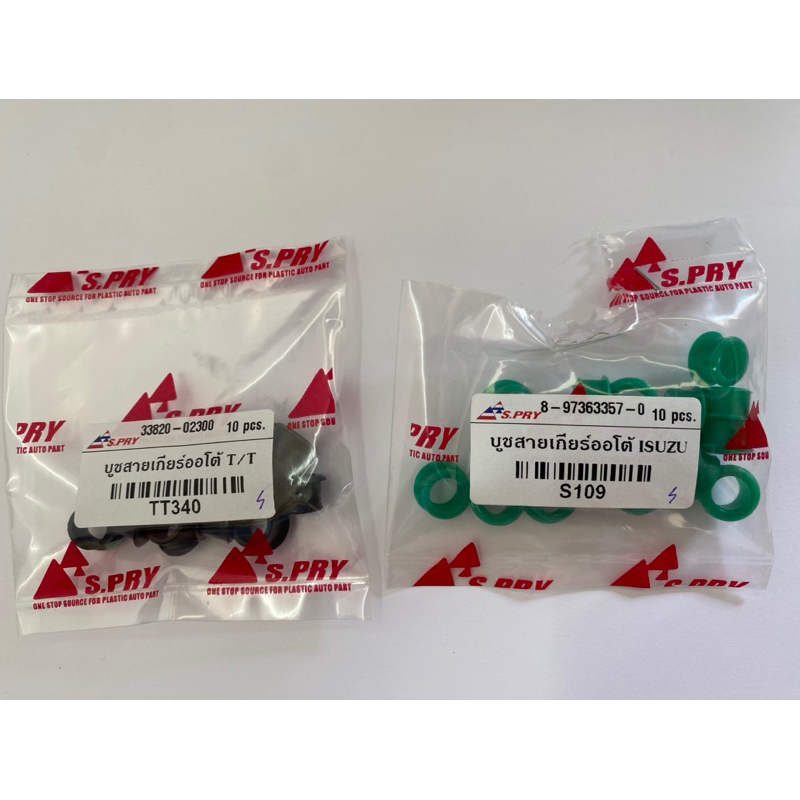 บูชสายเกียร์ออโต้ Auto Toyota Vigo Altis Vios Yaris Camry D4D Toyotaอีกหลายรุ่น / ISUZU D-MAX เกรดคุณภาพ S.PRY