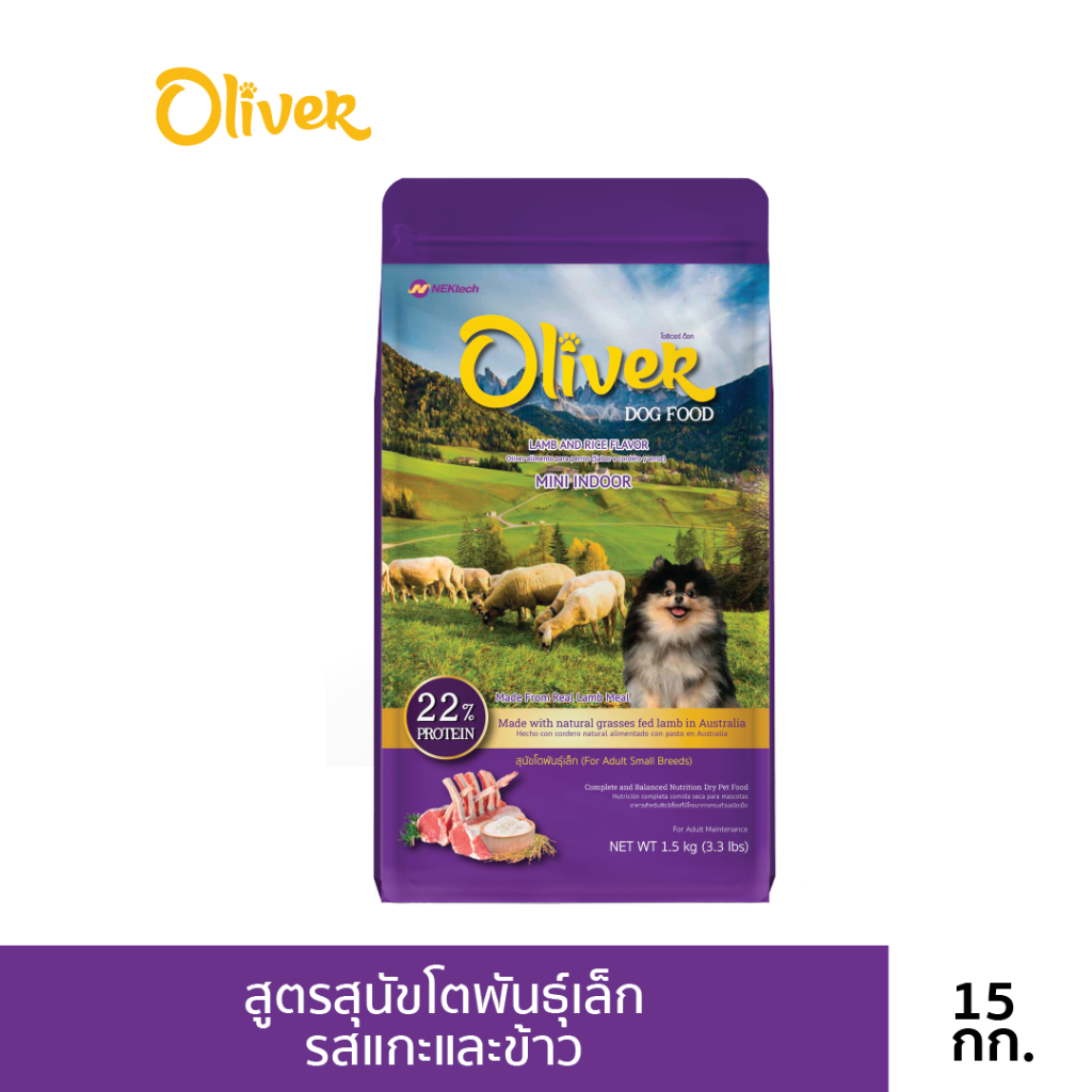 Oliver อาหารสุนัข สูตร mini indoor ขนาด 15 kg รสแกะและข้าว