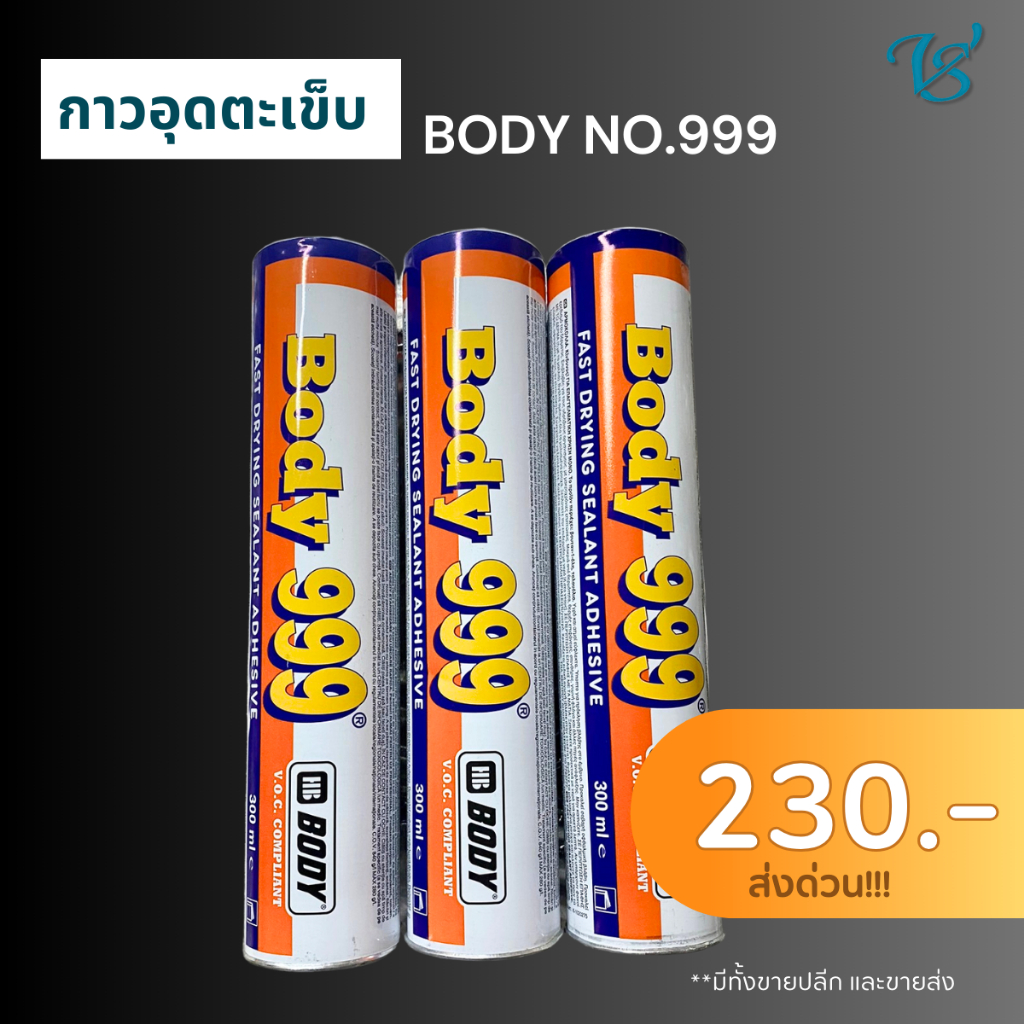 กาวอุดตะเข็บ  HB BODY 999 แห้งเร็วภายใน 20 นาที พ่นสีทับได้ สูตรทินเนอร์ สีขาว ขนาด 300 มล.