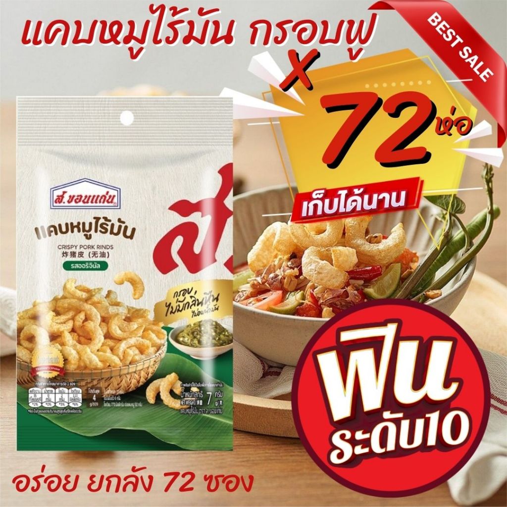 ยกลัง แคบหมู ส.ขอนแก่น 72 ห่อ ห่อละ 7 กรัม แคบหมูสีเหลืองทอง ผ่านการบวนการทอดที่ไม่อมน้ำมัน ทำให้กรอบนาน  แคบหมูไร้มัน