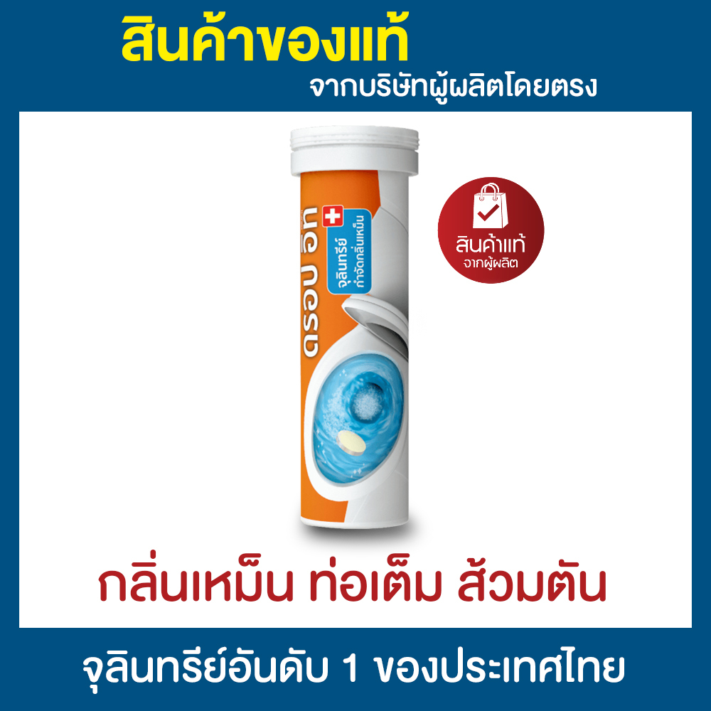 ไบโอนิค ดรอปอิท BIONIC เม็ดฟู่ กำจัดกลิ่นเหม็น ส้วมเหม็น ส้วมเต็ม กลิ่นท่อระบาย ย่อยสลายกากของเสีย