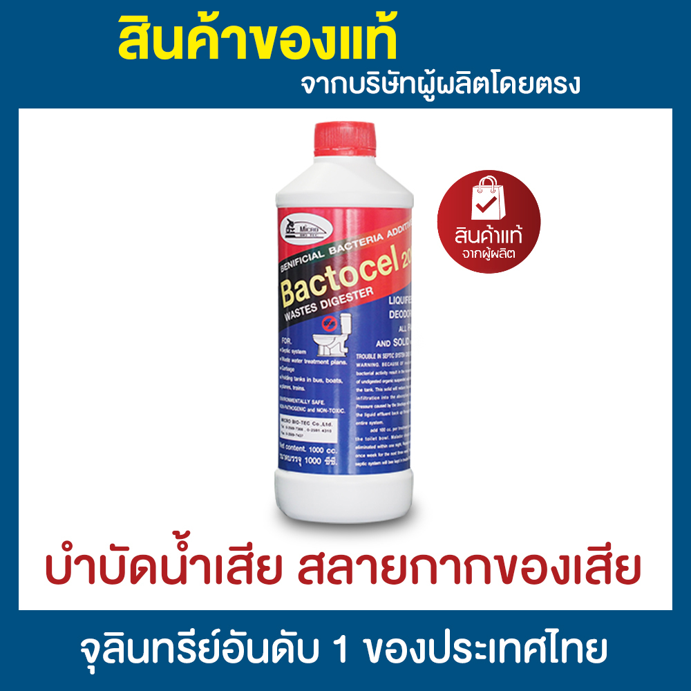 แบคโตเซล 2001 1,000cc จุลินทรีย์กำจัดกลิ่น ท่อระบายน้ำ ส้วมตัน ส้วมเหม็น กลิ่นเหม็น น้ำเน่าเสีย