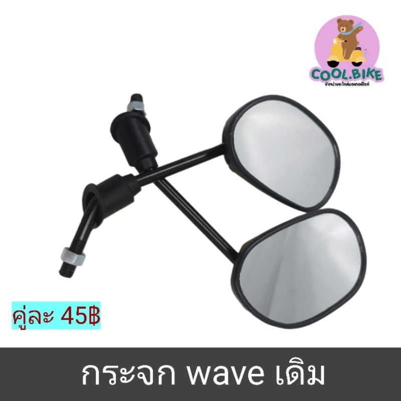 กระจก เดิม กระจกส่องหลัง เวฟทุกรุ่น wave สีดำ 1คู่