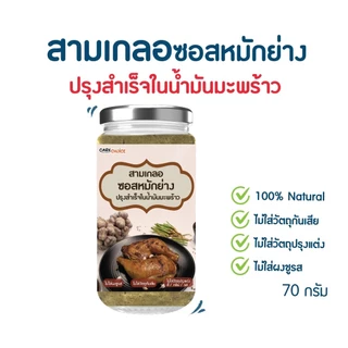 CareChoice แคร์ช้อยส์ สามเกลอซอสหมักย่างปรุงสำเร็จในน้ำมันมะพร้าว (Care041) 70กรัม เครื่อปรุงคีโต คีโตทานได้ Keto