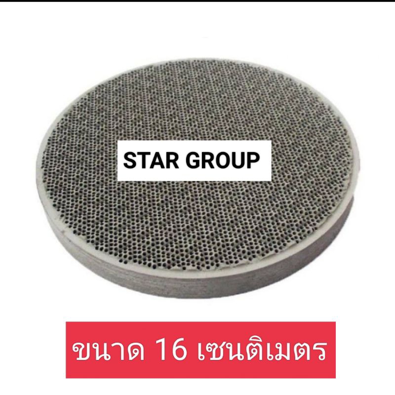 แผ่นอินฟาเรดหรือแผ่นรังผึ้งเตาแก๊สหัวอินฟาเรดทั่วไป ขนาด 16.2  ม.ม