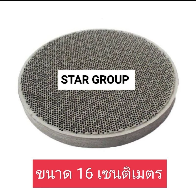 แผ่นอินฟาเรดหรือแผ่นรังผึ้งเตาแก๊สหัวอินฟาเรดทั่วไป ขนาด 16.2 ม.ม