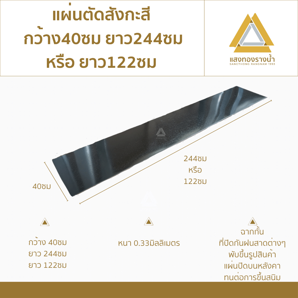 แผ่นตัดสังกะสี ขนาด 40x244cm. หรือ 40x122cm. เบอร์28 (หนา0.33มิล) ราคาโรงงาน