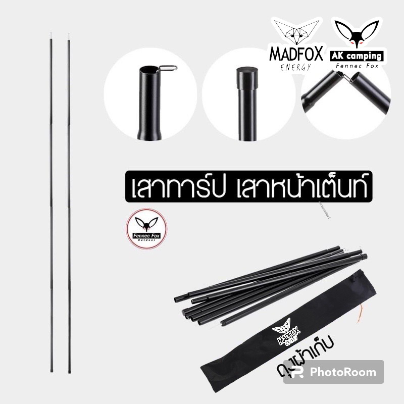 เสาเทอเรส เสาทาร์ป เสาหน้าเต็นท์ MADFOX ขนาดสูง 2 เมตร