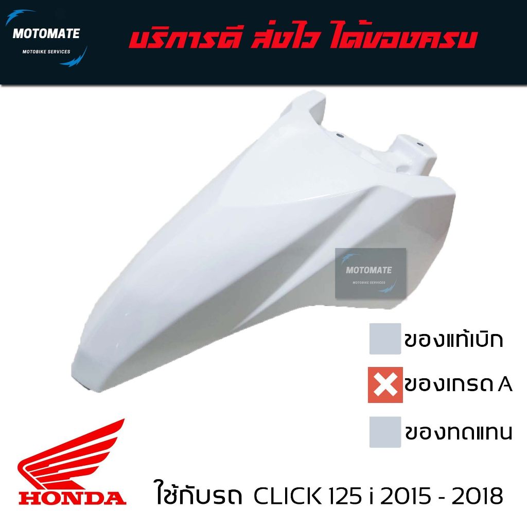 บังโคลนหน้า CLICK 125 i LED 2015- 2018 ของเทียบเกรดเอ มีตัวเลือกหลายสี