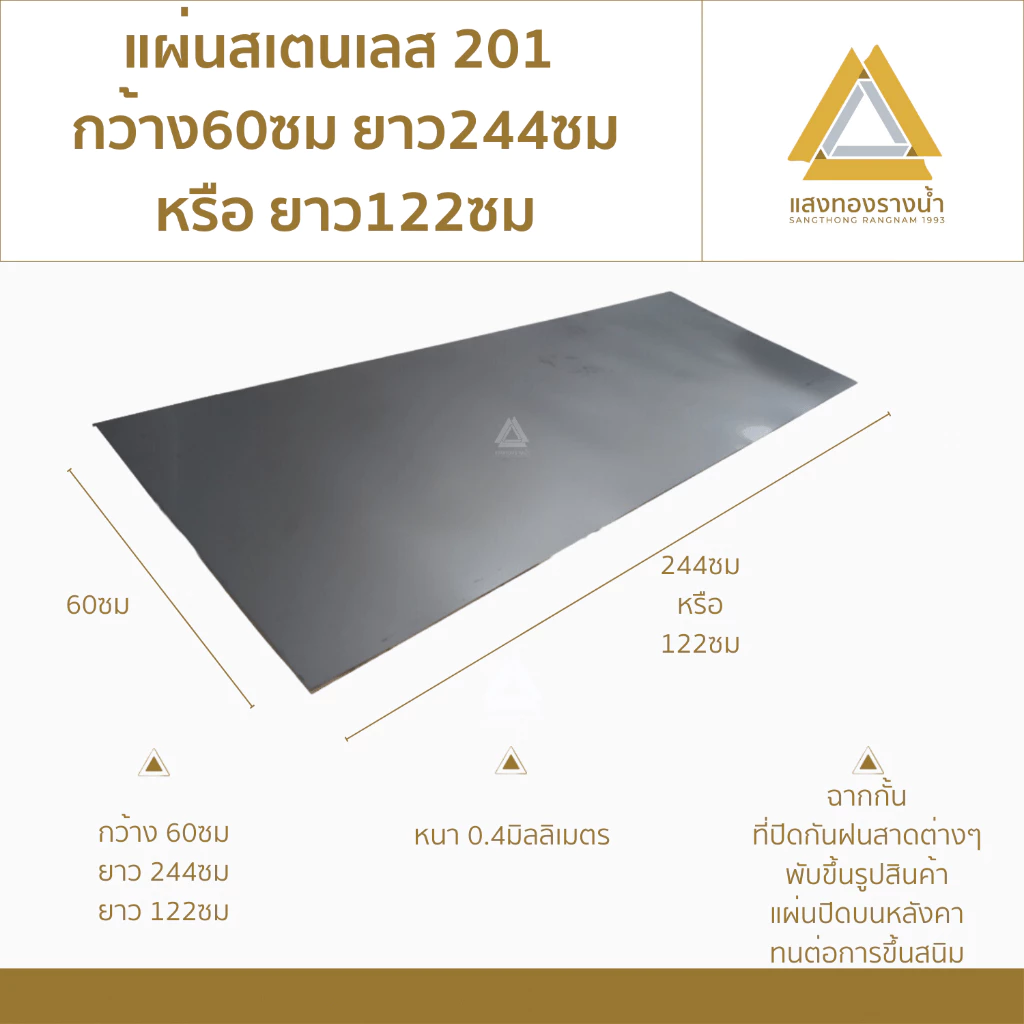แผ่นสแตนเลส201 ขนาด 60X244cm. หรือ 60X122cm. เบอร์ 27 (หนา0.4มิล) ราคาโรงงาน