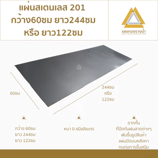 แผ่นสแตนเลส201 ขนาด 60X244cm. หรือ 60X122cm. เบอร์ 27 (หนา0.4มิล) ราคาโรงงาน