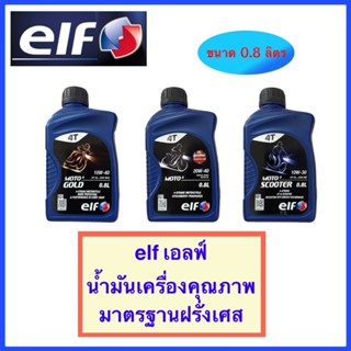 น้ำมันเครื่อง มอเตอร์ไซค์ เอลฟ์ elf ขนาด 0.8 ลิตร