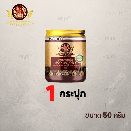 น้ำมันนวดพญาดำ  50 กรัม ตรา พญาดำ (โฉมใหม่)