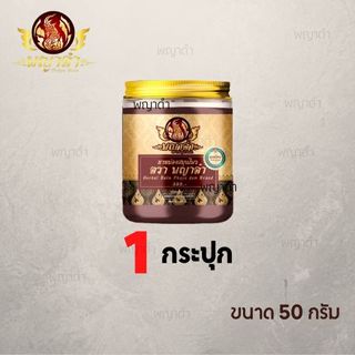 น้ำมันนวดพญาดำ  50 กรัม ตรา พญาดำ (โฉมใหม่)