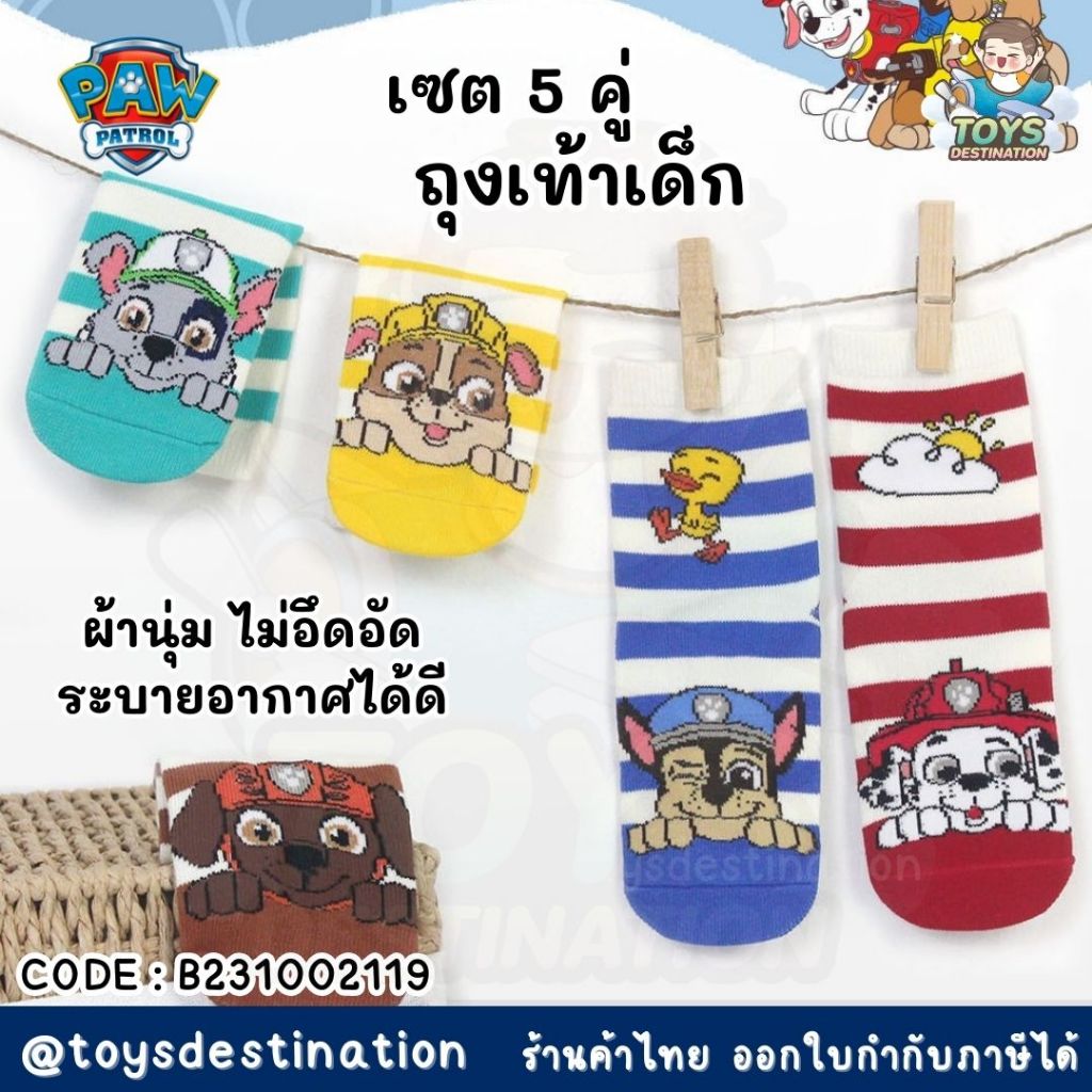 พร้อมส่งในไทย เซต 5 คู่ ถุงเท้าเด็ก ถุงเท้าสำหรับเด็ก ลาย Paw Patrol B231002119